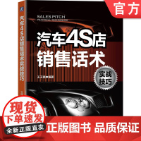 正版 汽车4S店销售话术实战技巧 王子璐 客户接待环节 需求探询 车辆介绍 回访 异议处理 议价谈判 话术 情景呈现