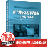 [正版书籍]新型墙体材料装备实用技术手册