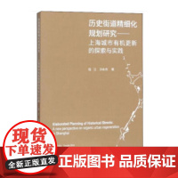 [正版书籍]历史街道精细化规划研究——上海城市更新的探索与实践