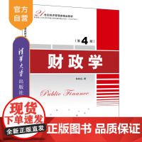 [正版] 财政学 清华大学出版社 第4版 林致远 21世纪经济管理类精品教材 财政学 经济学 高等学校 教材