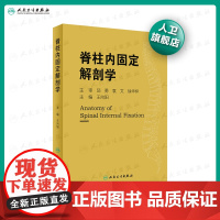 [店 ]脊柱内固定解剖学 王向阳 主编 人民卫生出版社 9787117287661 骨科学 临床外科 2019年1