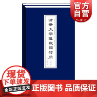 清华大学藏战国竹简(九)中国大历史 出土文献 治政之道治邦之道诸家融合儒家思想 司法制度中国历史研究法 古代书籍 历史书