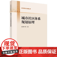 [正版书籍]城市社区体系规划原理