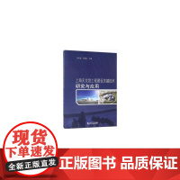 [正版书籍]上海天文馆工程建设关键技术研究与应用