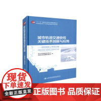 [正版书籍]城市轨道交通快线关键技术创新与应用——深圳地铁11号线工程