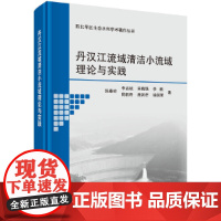 [正版书籍]丹汉江流域清洁小流域理论与实践