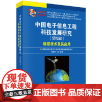 [正版书籍]中国电子信息工程科技发展研究(领域篇)遥感技术及其应用