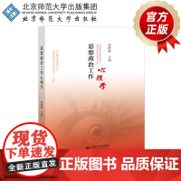 思想政治工作心理学 贺岭峰 主编 9787303247141 北京师范大学出版社 正版书籍