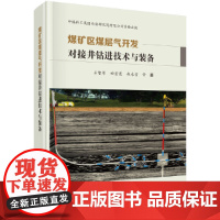 [正版书籍]煤矿区煤层气开发对接井钻进技术与装备