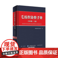 [正版书籍]毛纺织染整手册(第3版)上册