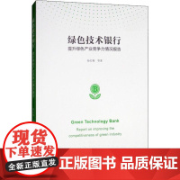 绿色技术银行提升绿色产业竞争力情况报告 孙红梅 等 著 经济理论经管、励志 正版图书籍 上海财经大学出版社