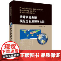 [正版书籍]地球表层系统模拟分析原理与方法