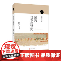 [正版书籍]阅读日本书系//图说日本建筑史