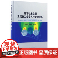 [正版书籍]城市轨道交通工程施工安全风险管理实务