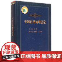 [正版书籍]中国自然地理总论 反映了我国近30年来对地表自然过程与格局