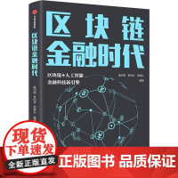 区块链金融时代 庞引明,李伯宇,宋智礼 著 经济理论经管、励志 正版图书籍 中信出版社