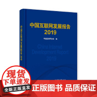 [正版书籍]中国互联网发展报告2019