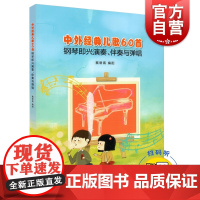 中外经典儿歌60首 钢琴即兴演奏、伴奏与弹唱 扫码配套视频 蔡常青编配 儿歌经典作品 上海音乐出版社