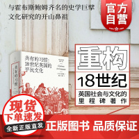 共有的习惯 18世纪英国的平民文化 英国社会与文化的里程碑著作 E.P. 汤普森 世界史 英国史 共运史 乡规民俗 上海