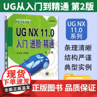 UG NX 11.0入门进阶精通第2版 UG NX 11从入门到精通 ug曲面教程 nx软件钣金数控编程书 ug11.0