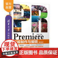 [正版] Premiere 影视制作与编辑 清华大学出版社 第2版 岳明香 Premiere 视频剪辑 影视剪辑 视频后