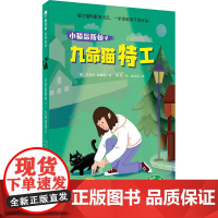 魔法象 故事森林 小猫温斯顿4:九命猫特工 〔德〕芙劳可·休娜曼 广西师范大学出版社