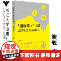 “互联网+”服装品牌O2O商业模式/朱伟明/责编:刘序雯/浙江大学出版社