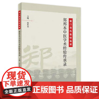 [店 ]夔门郑氏温病流派·郑邦本中医学术经验传承录 郑邦本 主编 9787117292825 2019年12月参考