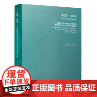 [正版书籍]共享·协同 2019全国建筑院系建筑数字技术教学与研究学术研讨会论文集