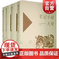 明代笔记小说大观(全4册) 历代笔记小说大观 上海古籍出版社 编 古籍整理 国学经典 上海古籍 正版