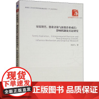 家庭期望、创业决策与新创企业成长:影响机制及实证研究 沙彦飞 著 各部门经济经管、励志 正版图书籍 经济管理出版社