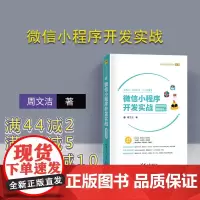 [正版] 微信小程序开发实战 微课视频版 清华大学出版社 周文洁 移动终端 应用程序 程序设计