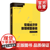 宏观经济学数理模型基础 第二版 王弟海 格致出版社 宏观经济学教材辅助学习教学参考书 IS-LM模型 Solow模型 R