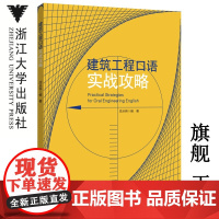 建筑工程口语实战攻略/庄从容/浙江大学出版社