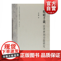 昭昭千载 法律碑刻功能研究 李雪梅 著 社科 法学理论 法学理论 正版图书 上海古籍出版社