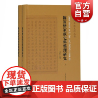 陈寅恪家族史料整理研究(2册) 刘经富 著 社科 中国历史 中国通史 正版图书 上海古籍出版社