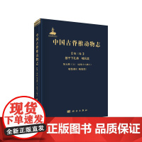 [正版书籍]中国古脊椎动物志 第三卷基干下孔类 哺乳类 第五册(上) 啮型类II:啮齿目I