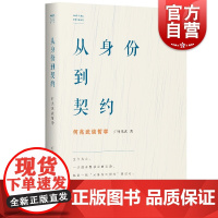 从身份到契约 何兆武谈哲学 何兆武思想文化随笔 何兆武 中国历史哲学研究读物 哲学随笔 哲学思想 历史哲学 学林出版社