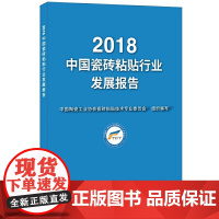 [正版书籍]2018中国瓷砖粘贴行业发展报告