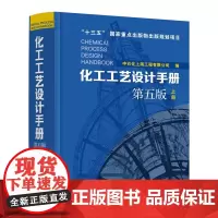 [正版书籍]化工工艺设计手册(第五版)上册