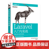 [正版书籍]Laravel入门与实战:构建主流PHP应用开发框架