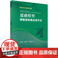 [正版书籍]遥感模型弱敏感参数反演方法
