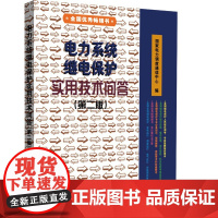 [正版书籍]电力系统继电保护实用技术问答 第二版