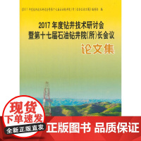 [正版书籍]2017年度钻井技术研讨会暨第十七届石油钻井院(所)长会议论文集