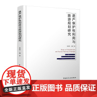 [正版书籍]遗产保护性利用与旅游规划研究