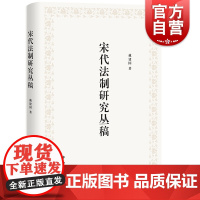 宋代法制研究丛稿 戴建国 宋代法制研究 古代法律 法律 中西书局