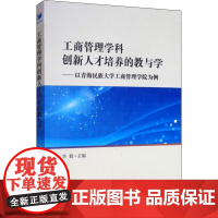 工商管理学科创新人才培养的教与学——以青海民族大学工商管理学院为例 李毅 编 管理学理论/MBA经管、励志 正版图书籍