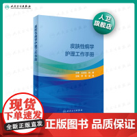 [店 ]皮肤性病学护理工作手册 李莉、吴鸥 主编 皮肤病 9787117287913 2019年12月参考书 人卫