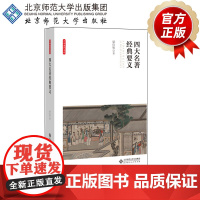 四大名著经典要义 9787303252558 梁归智 著 北京师范大学出版社 正版书籍