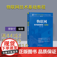 [正版] 物联网技术基础教程 清华大学出版社 第3版 李联宁 面向新工科专业建设计算机系列教材 互联网络 智能技术